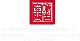 爆操美女的逼深圳市城市空间规划建筑设计有限公司